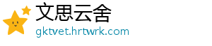 文思云舍